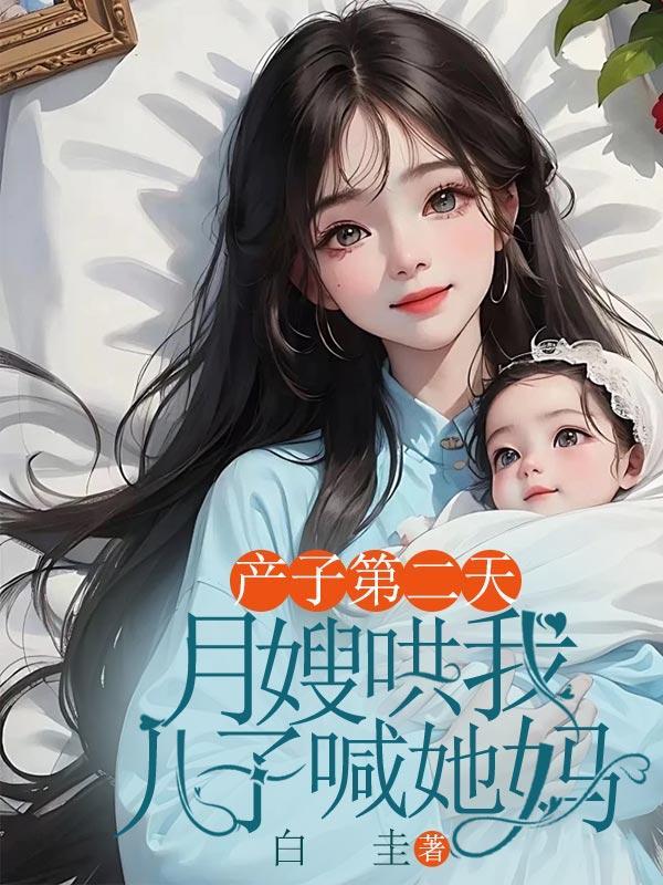 月嫂哄我儿子喊她妈怎么办