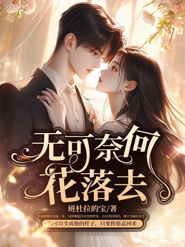 无可奈何花落去是什么生肖