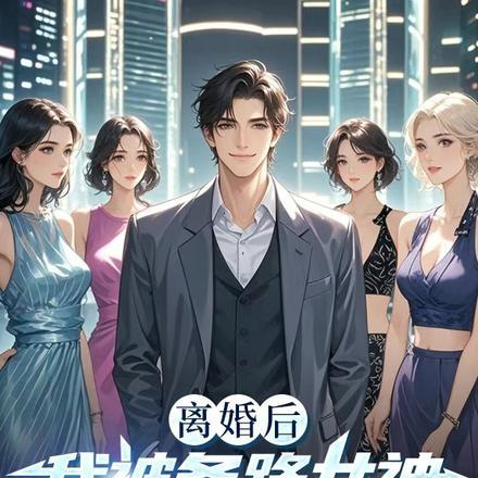 离婚后我被各路女神撩疯了! 第524章