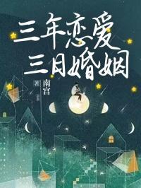 三日婚姻是什么