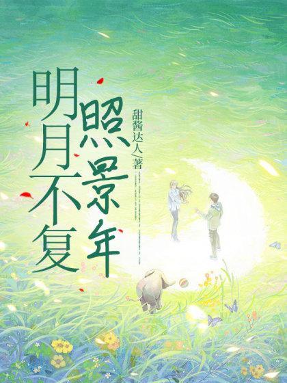 明月不复照景年笔趣阁