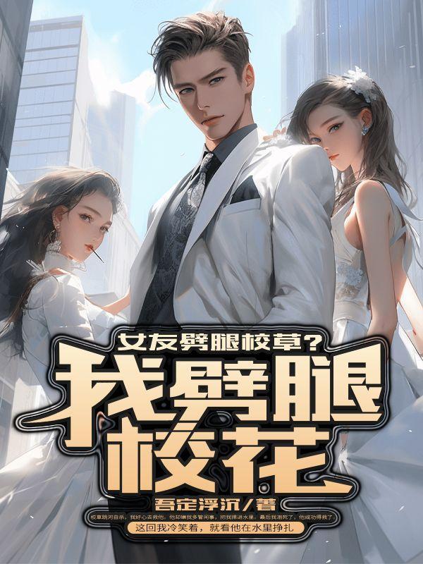 我劈腿了被女朋友发现