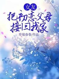 女友把初恋父母接回我家住