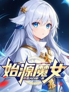 原初魔女