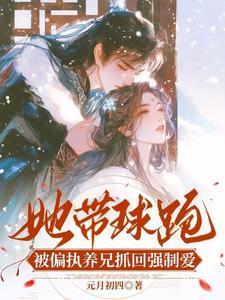 带球女主不跑了免费阅读