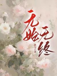 无始无终近义词