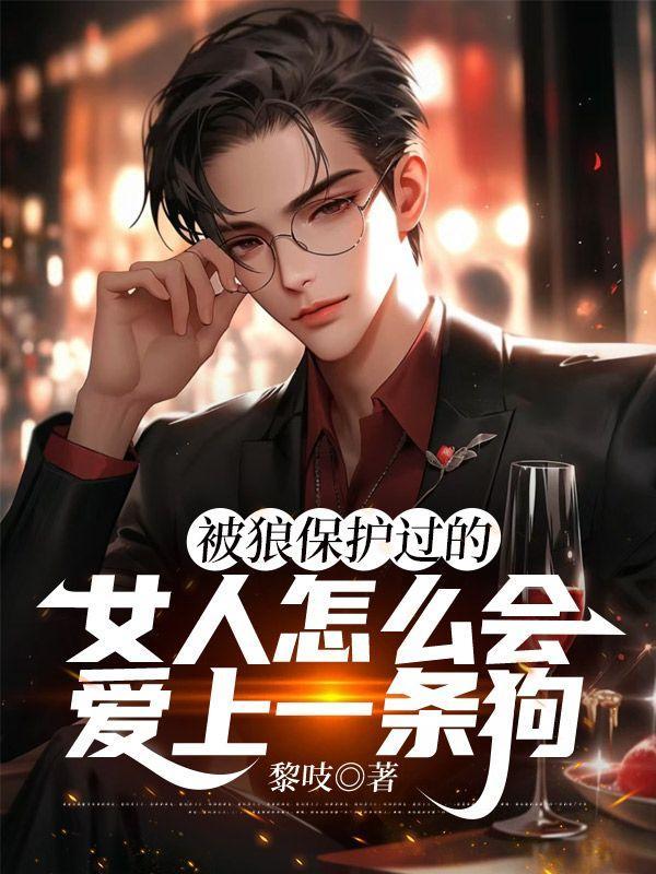 被狼保护过的女人不会爱上狗