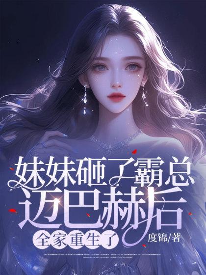 妹妹砸了霸总迈巴赫后