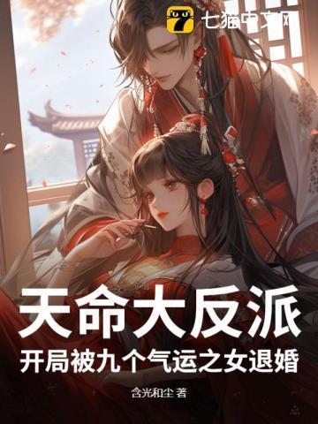 开局天命大反派免费阅读