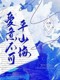 爱意不可平山海免费