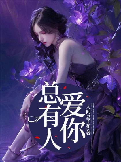 总有人爱你的清澈 也拥抱你的不堪什么意思