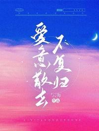 爱意散去不复归全文免费阅读