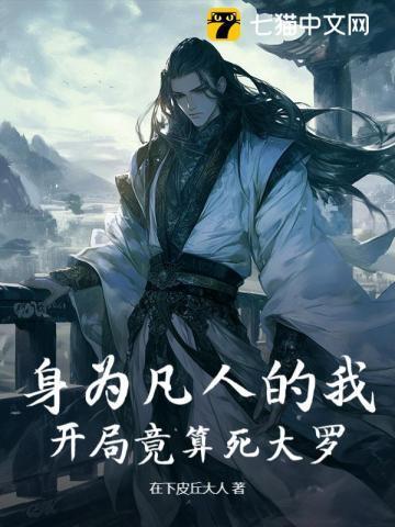 身为凡人想做仙