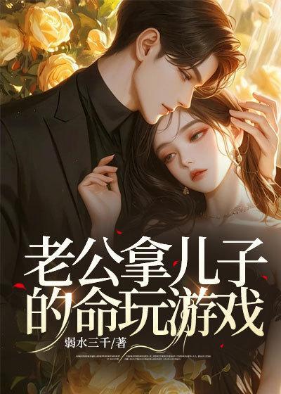 老公拿儿子的命玩游戏 笔趣阁