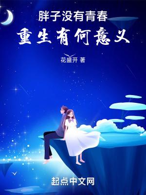胖子没有青春重生有何意义txt百度