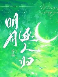 明月逐人归暗示什么