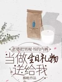 老婆送内裤老公什么意思