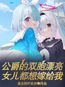 公爵的女儿叫什么
