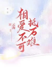 相爱不能爱的