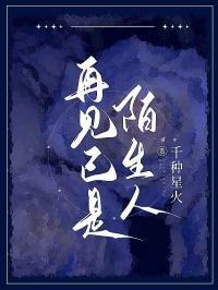 再见已是陌生人在线观看