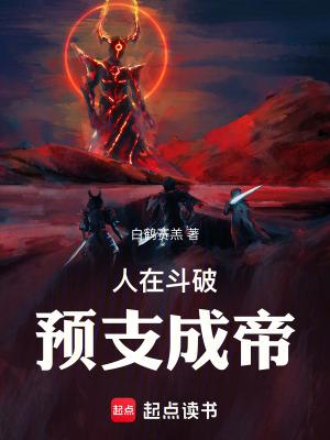人在斗破预支成帝无错