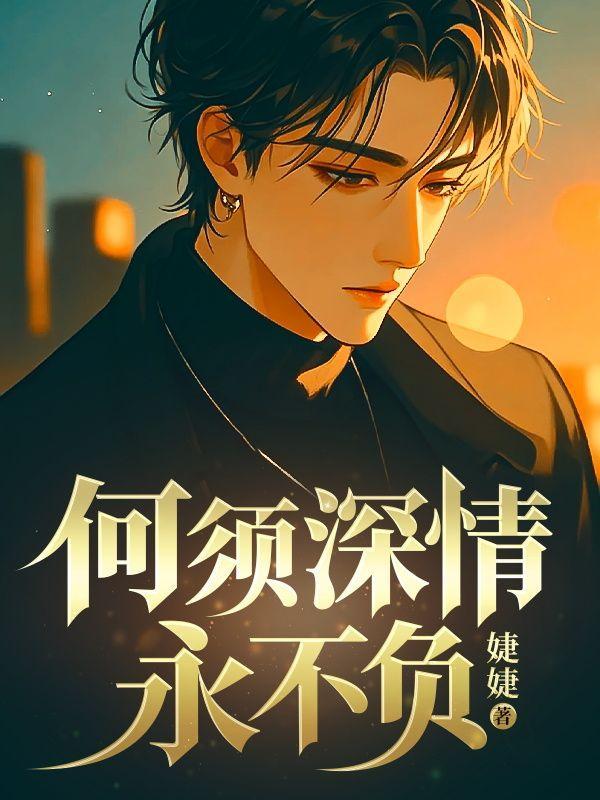 何必情深一往