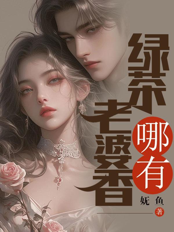 老公朋友的老婆是绿茶怎么办