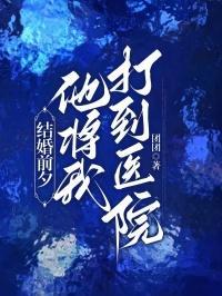 他将我打到医院去