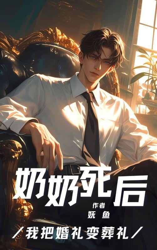 奶奶死后我把婚礼变葬礼在线