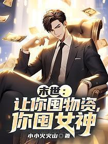 你囤女神 小小火火山