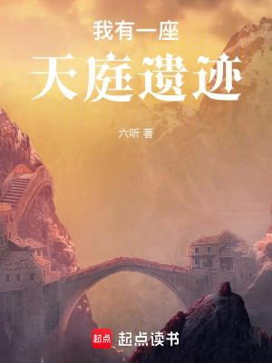 我有一座天庭遗迹全文在线