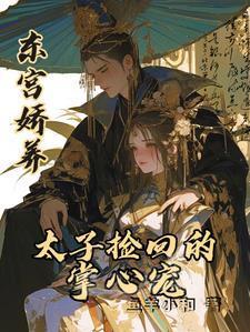 东宫娇养太子捡回的掌心宠 笔趣阁