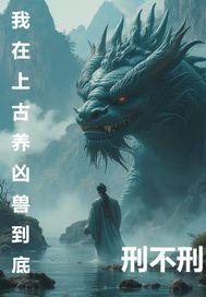 我是上古凶兽的心尖宠