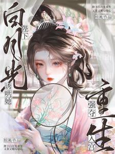 强夺入宫诱宠她