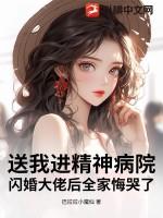 我送你去精神病医院好吗