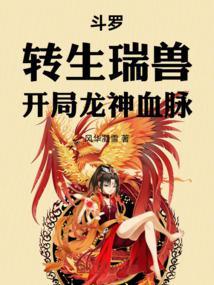 斗罗之开局转生眼女主