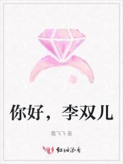 你好李双儿 霜飞飞