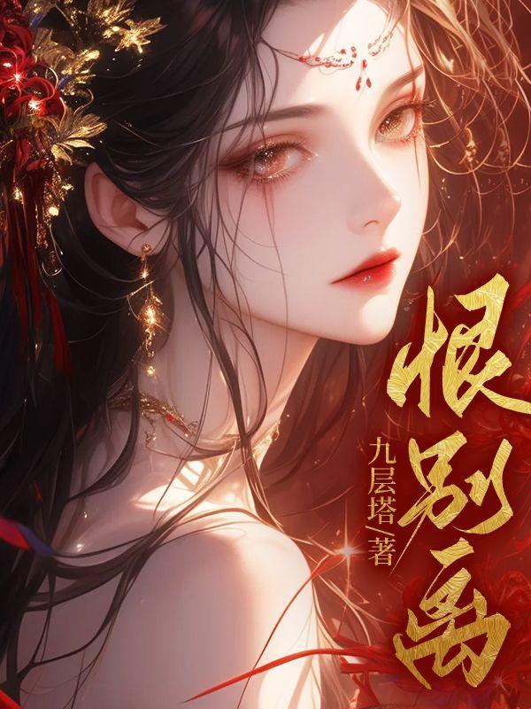 恨别离却又不忍别离什么歌