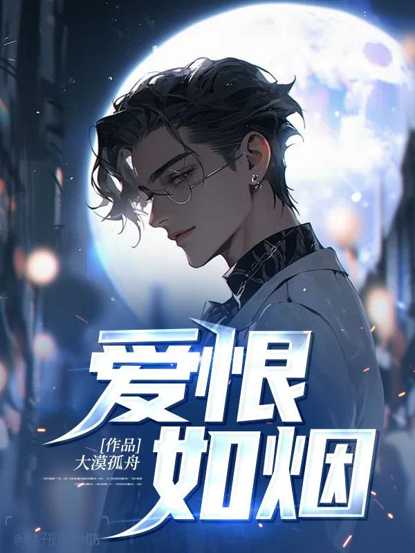 爱恨如烟坠云端