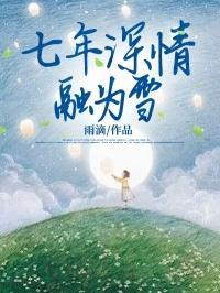 七年情深成追忆