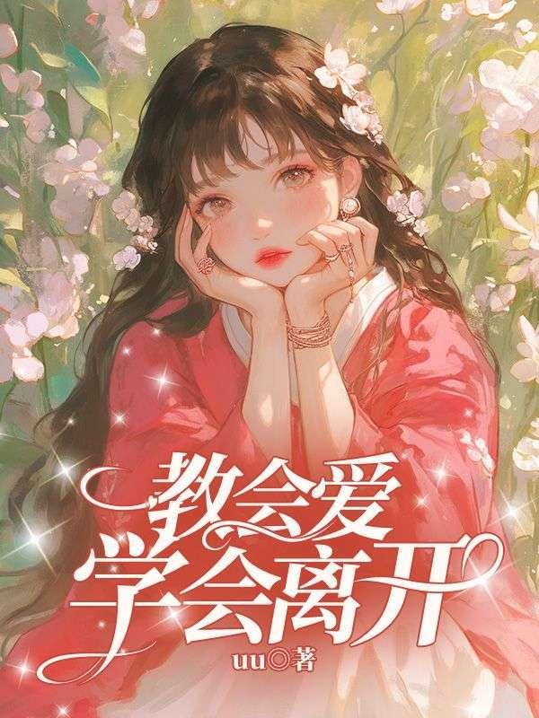 学会离开是什么歌