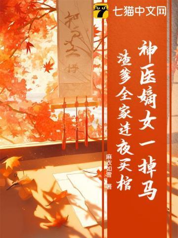 神医嫡女要翻天免费阅读