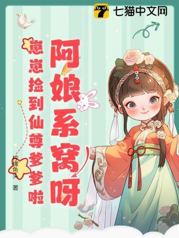 崽崽捡到仙尊爹爹啦听我敕令