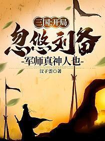 三国开局忽悠汉灵帝