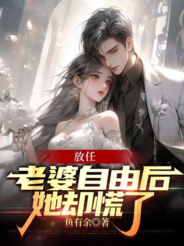 放任老婆出轨不管