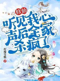 修仙听见我心声后全家杀疯了 柠檬雪糕