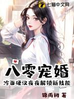 八零宠婚冷面硬汉夜夜解锁新技能大结局