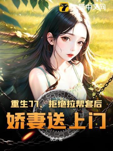 重生1977我的野性人生在线观看