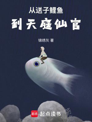 从送子鲤鱼到天庭仙官143