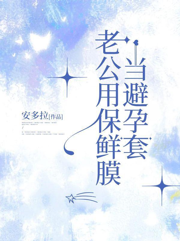 保鲜膜充当避孕套